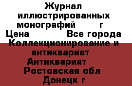 Журнал иллюстрированных монографий, 1903 г › Цена ­ 7 000 - Все города Коллекционирование и антиквариат » Антиквариат   . Ростовская обл.,Донецк г.